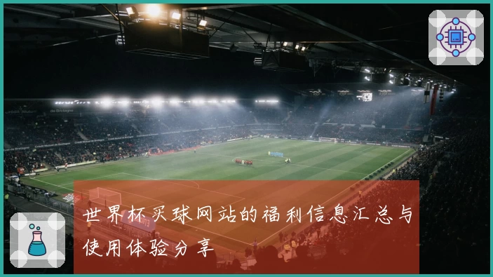 世界杯买球网站的福利信息汇总与使用体验分享