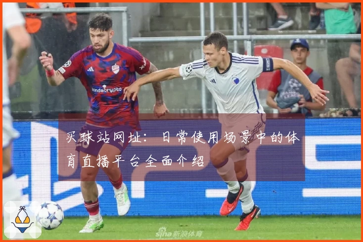 买球站网址：日常使用场景中的体育直播平台全面介绍
