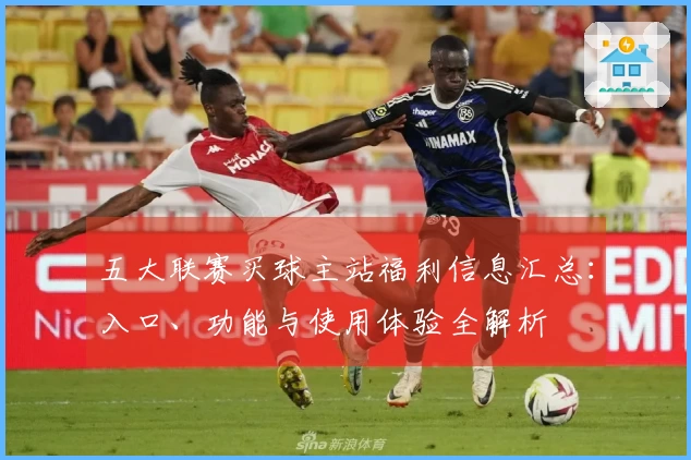 五大联赛买球主站福利信息汇总：入口、功能与使用体验全解析
