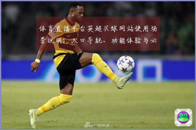 体育直播平台英超买球网站使用场景说明：入口导航、功能体验与必备指南