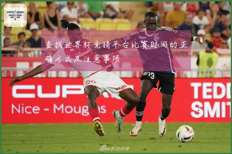查找世界杯竞猜平台比赛时间的正确方式及注意事项