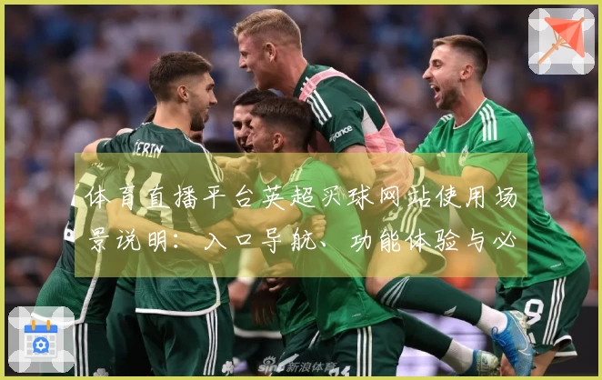 体育直播平台英超买球网站使用场景说明：入口导航、功能体验与必备指南