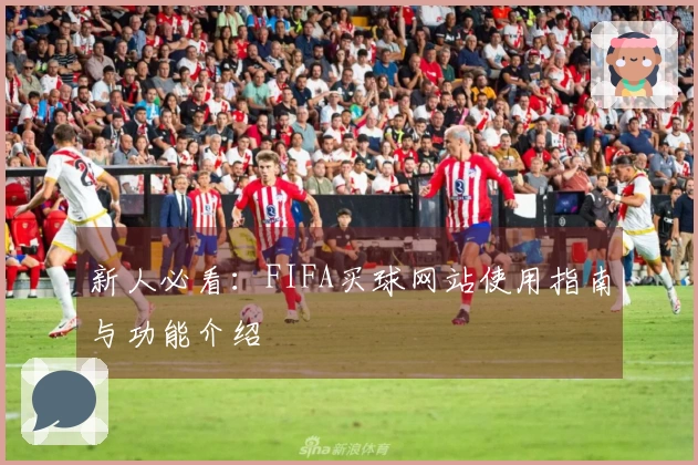 新人必看：FIFA买球网站使用指南与功能介绍