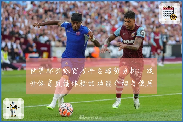 世界杯买球官方平台趋势分析：提升体育直播体验的功能介绍与使用指南