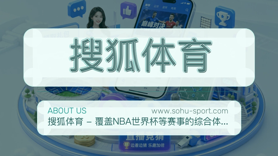 <strong>搜狐体育</strong>长久服务介绍