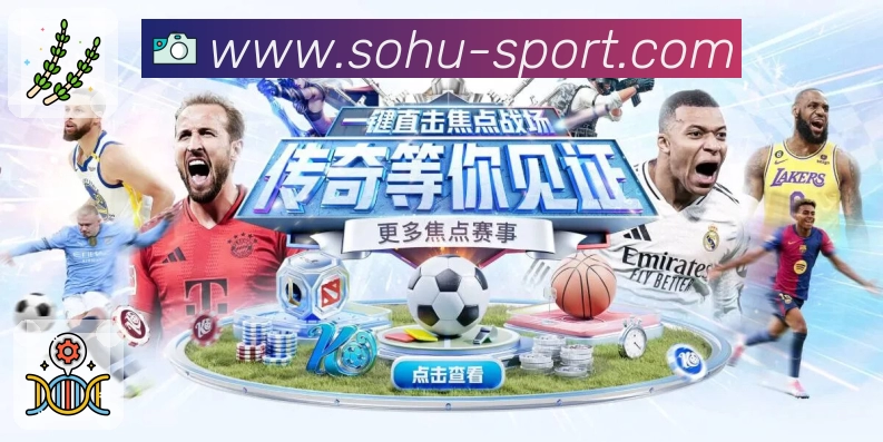 搜狐体育 品牌合作
